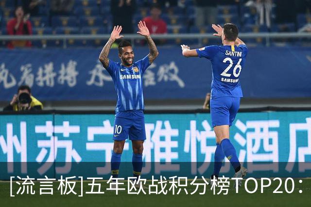 [流言板]五年欧战积分榜TOP20：英超遥遥领先，意甲第二西甲第三